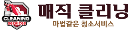 매직 클리닝